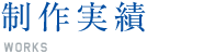 WORKS｜制作実績