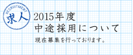 2011年中途採用について