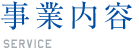 SERVICE｜事業内容