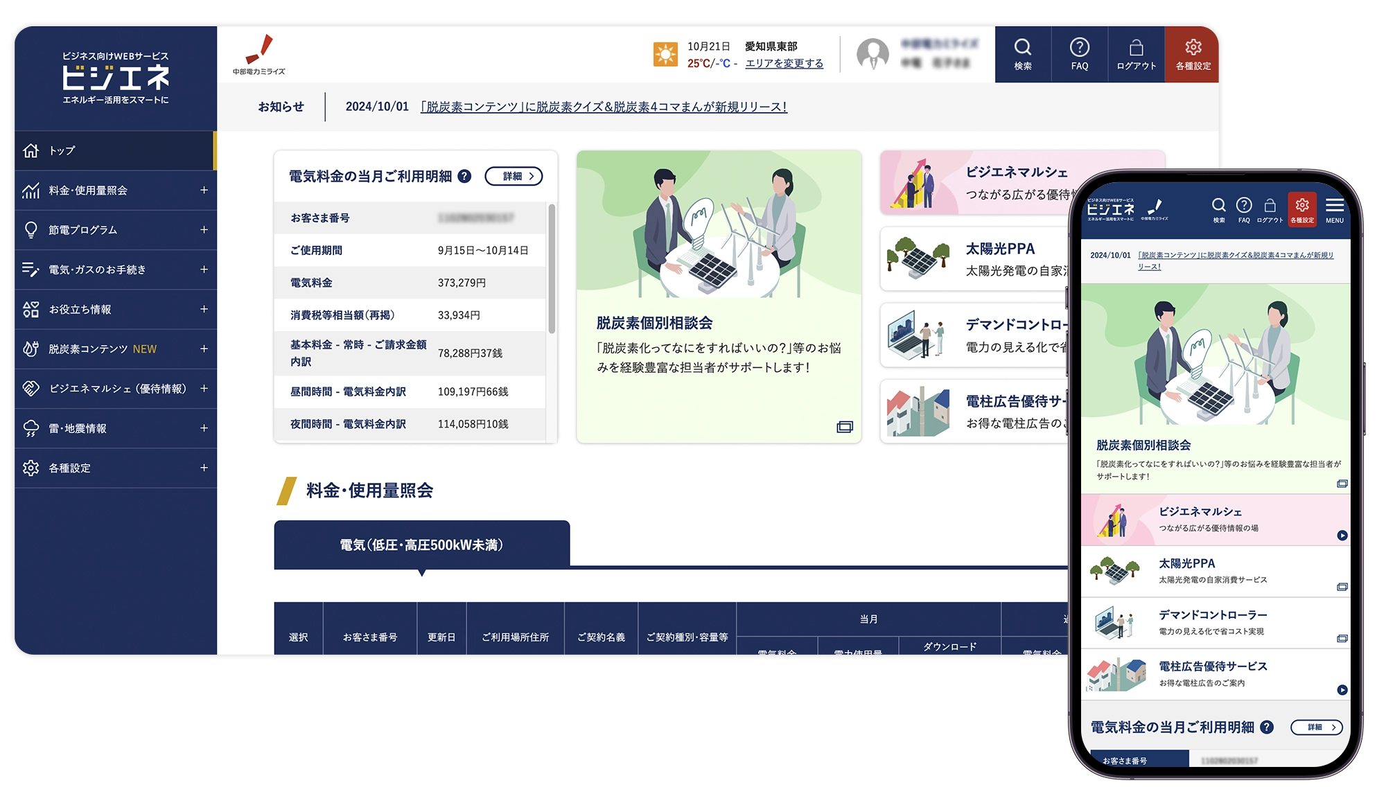 中部電力ミライズ法人会員限定サイト「ビジエネ」